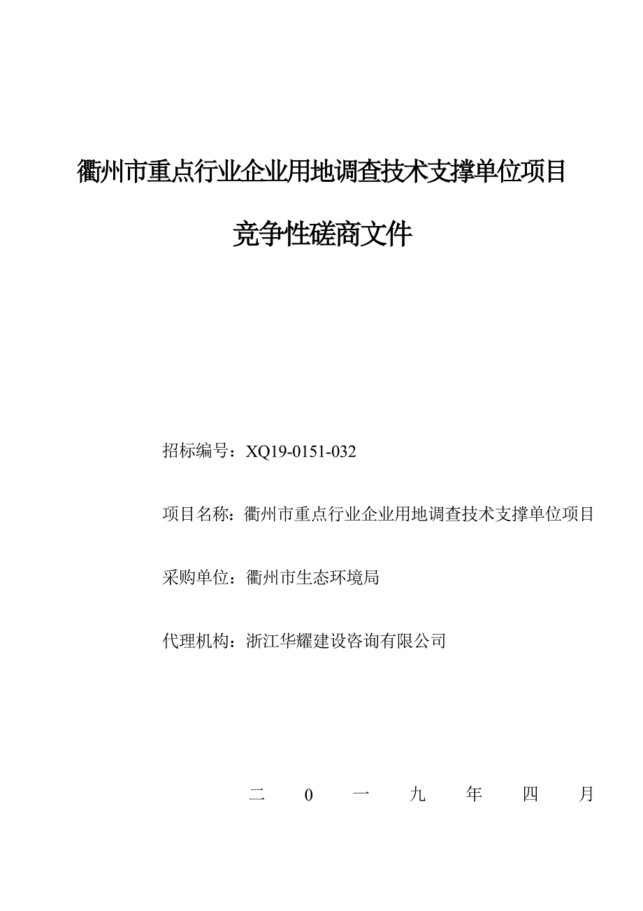 重点行业企业用地调查技术支撑单位招标文件_第1页