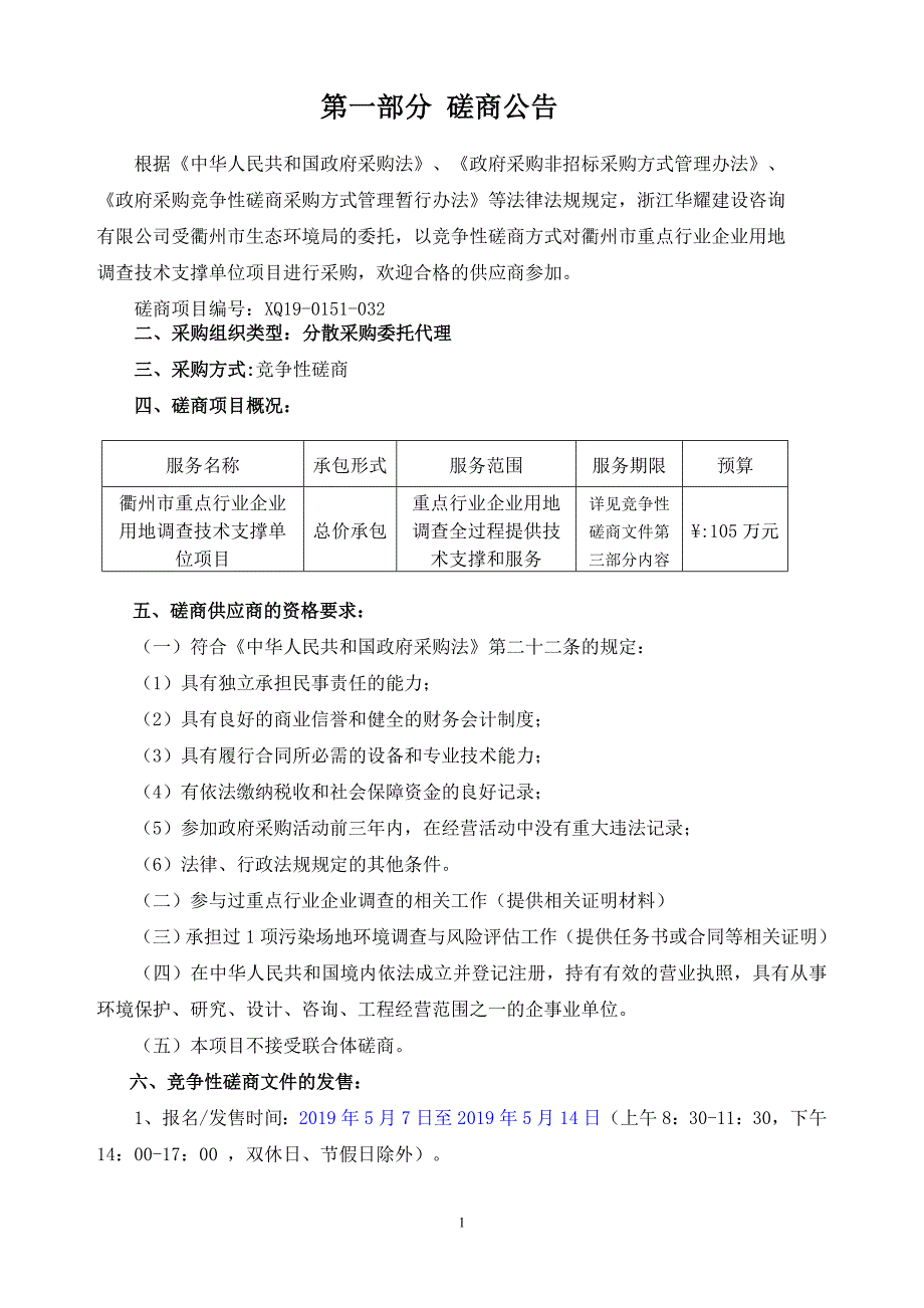 重点行业企业用地调查技术支撑单位招标文件_第3页