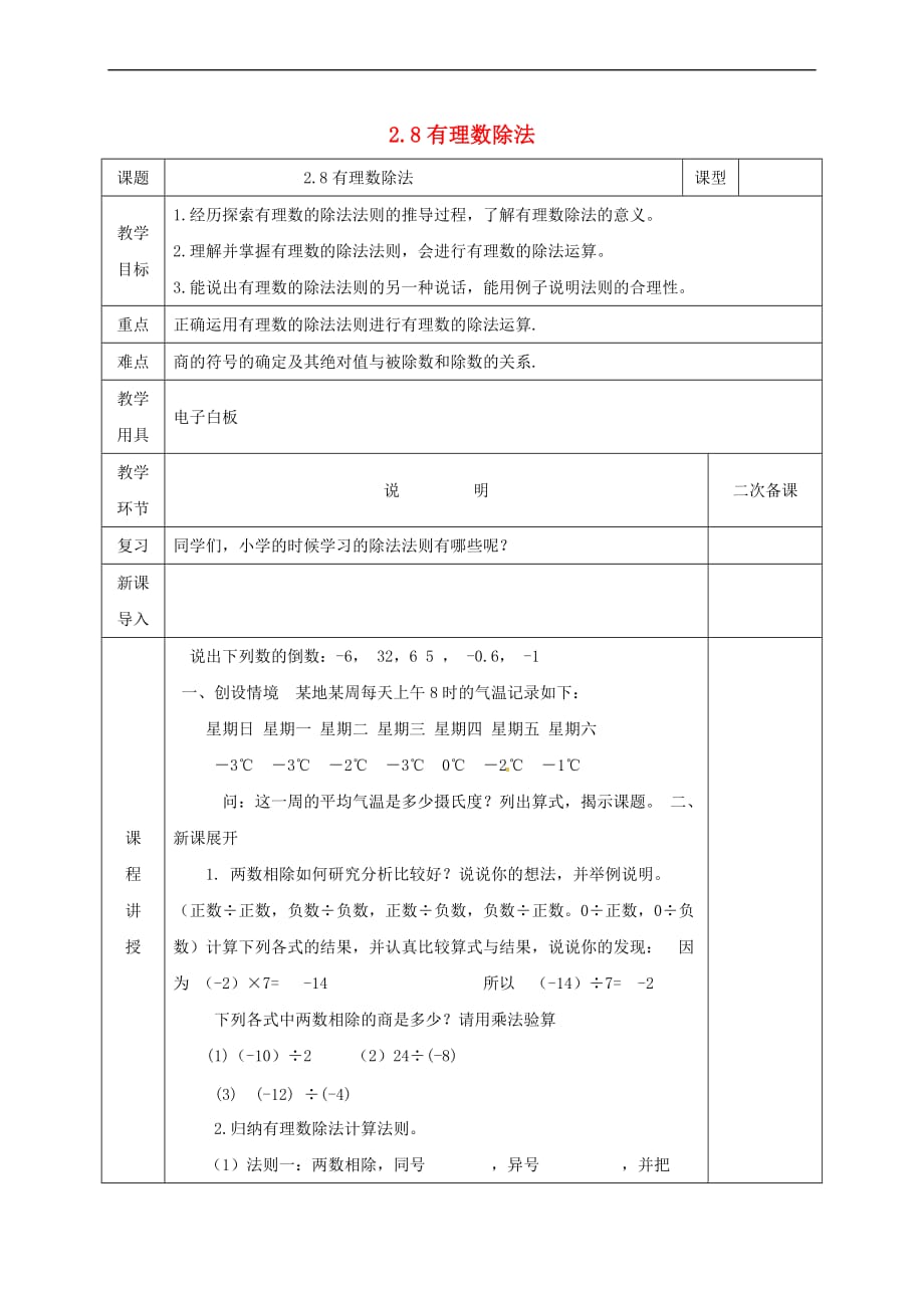 河北省邯郸市肥乡区七年级数学上册 2.8 有理数的除法教案 （新版）北师大版_第1页