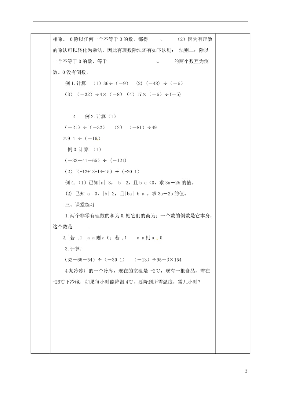 河北省邯郸市肥乡区七年级数学上册 2.8 有理数的除法教案 （新版）北师大版_第2页