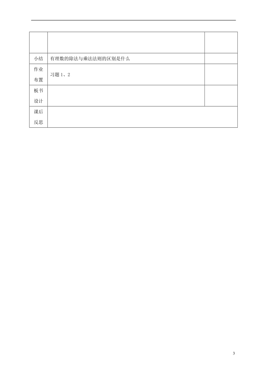 河北省邯郸市肥乡区七年级数学上册 2.8 有理数的除法教案 （新版）北师大版_第3页