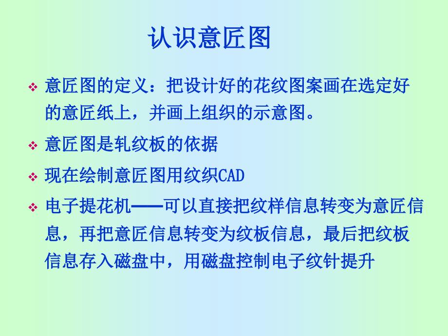 纹织工艺与设计意匠设计讲义_第3页