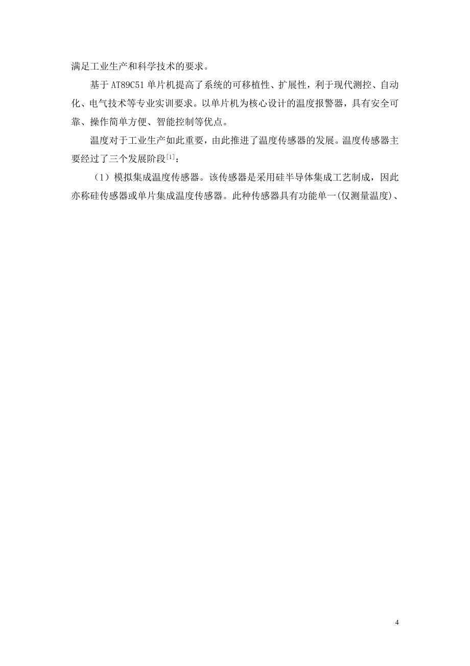 基于单片机温度控制报警系统设计._第4页