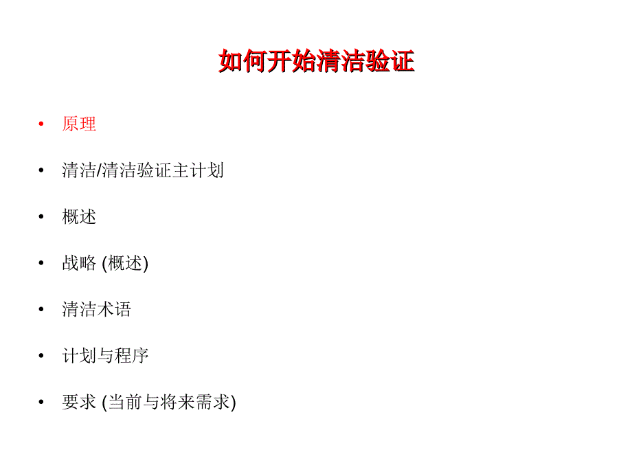 如何开始清洁验证_第2页