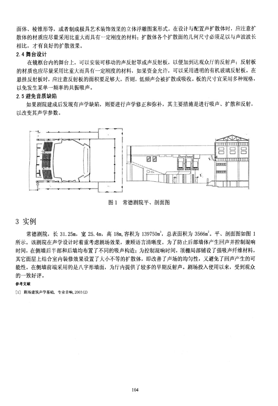 中小型剧场声学装修浅析_第2页