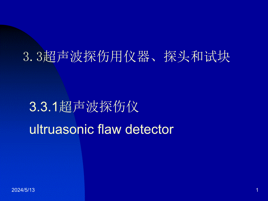 超声波探伤仪器、试块._第1页