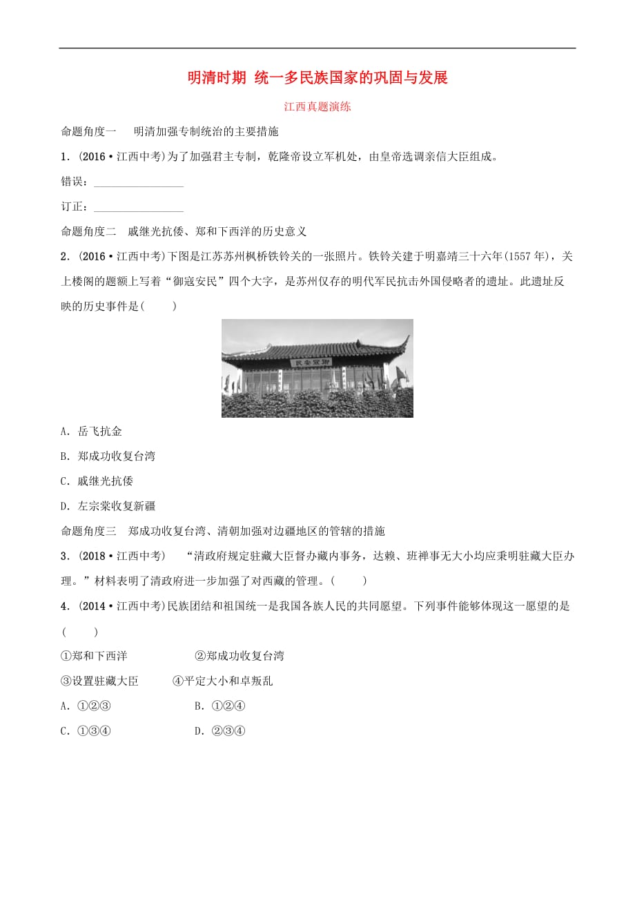 江西省2019年中考历史总复习模块一 主题六 明清时期 统一多民族国家的巩固与发展真题演练_第1页