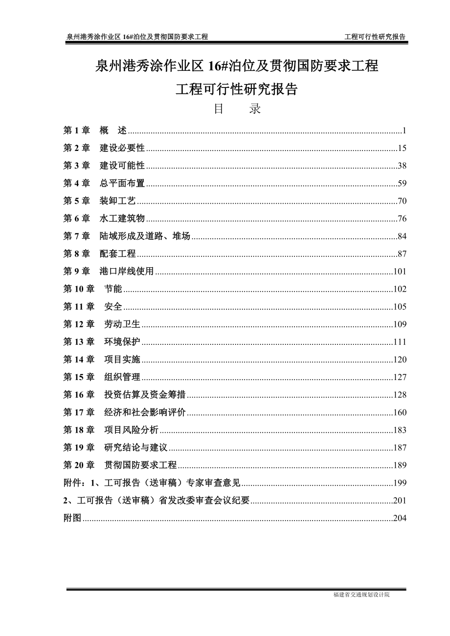 秀涂16#泊位工可文字(100724)讲解_第4页