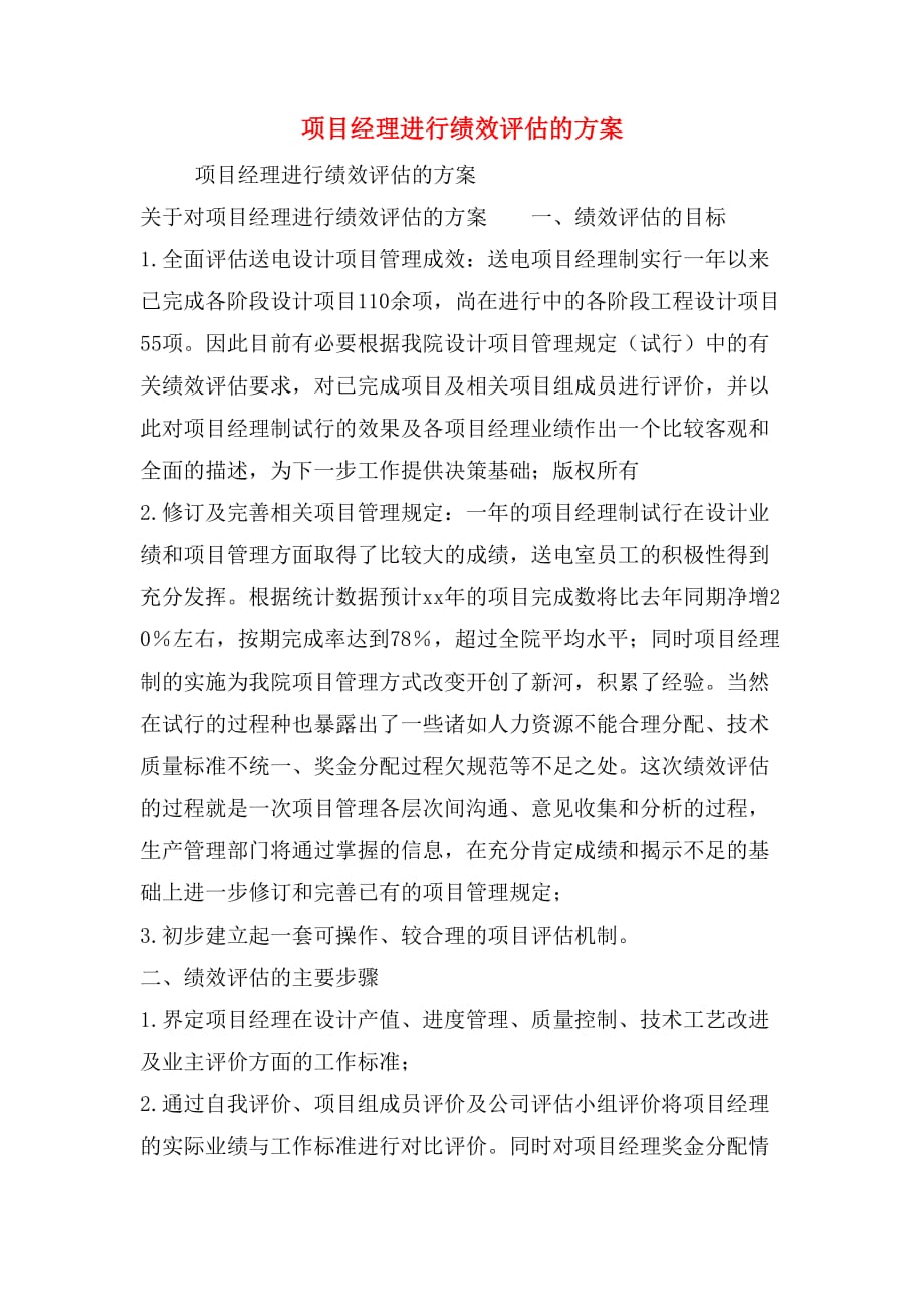 项目经理进行绩效评估的方案_第1页