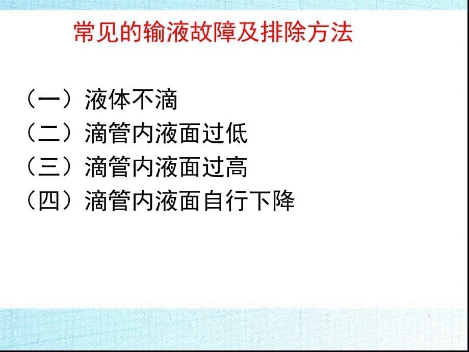 常见的输液故障及排除方法教材_第5页