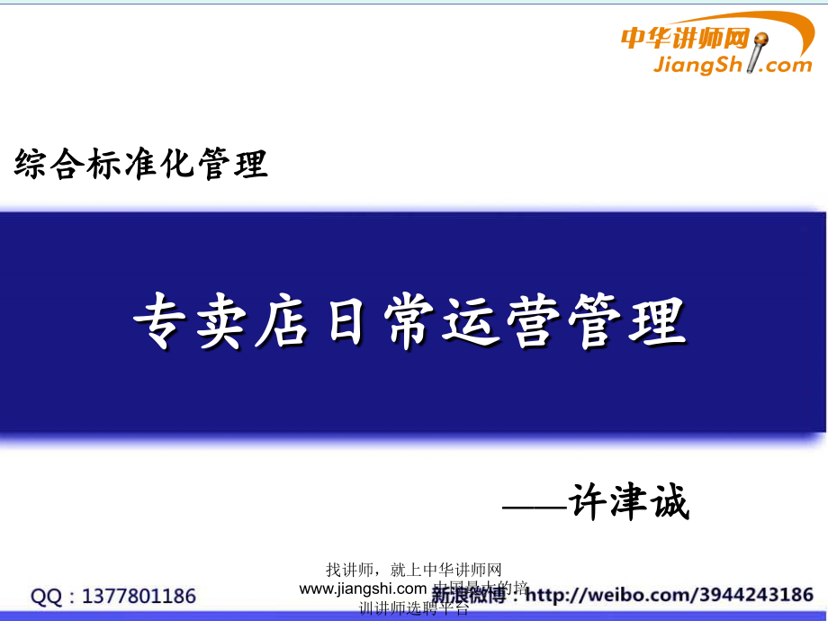 许津诚：专卖店日常运营管理中华讲师网汇编_第1页