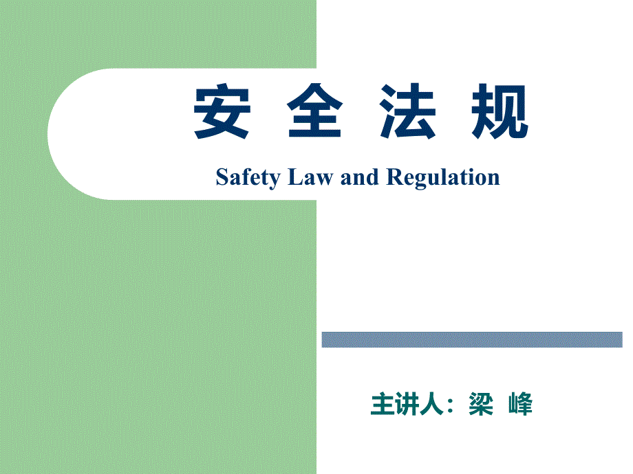 安全法学经典课件第5章 安全生产法律法规体系._第1页