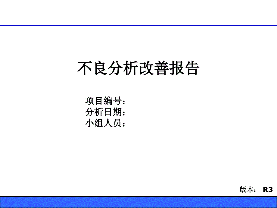 不良分析报告-8D-改善报告_第1页