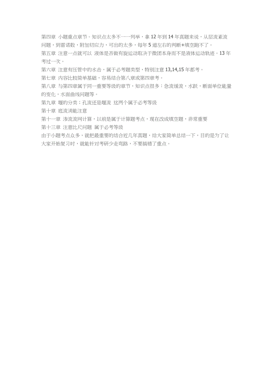 河海水力学考研章节分析及第4版复习资料整理_第2页