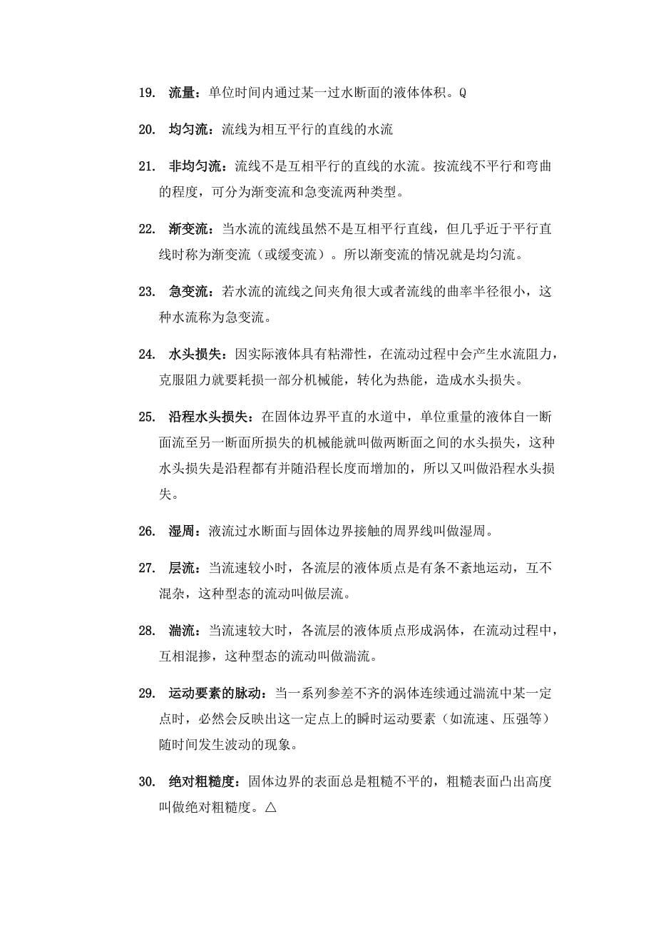 河海水力学考研章节分析及第4版复习资料整理_第5页