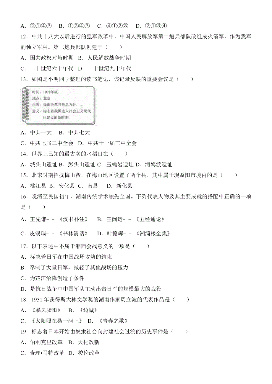 湖南省益阳市2017届中考历史试卷（解析版）_第3页