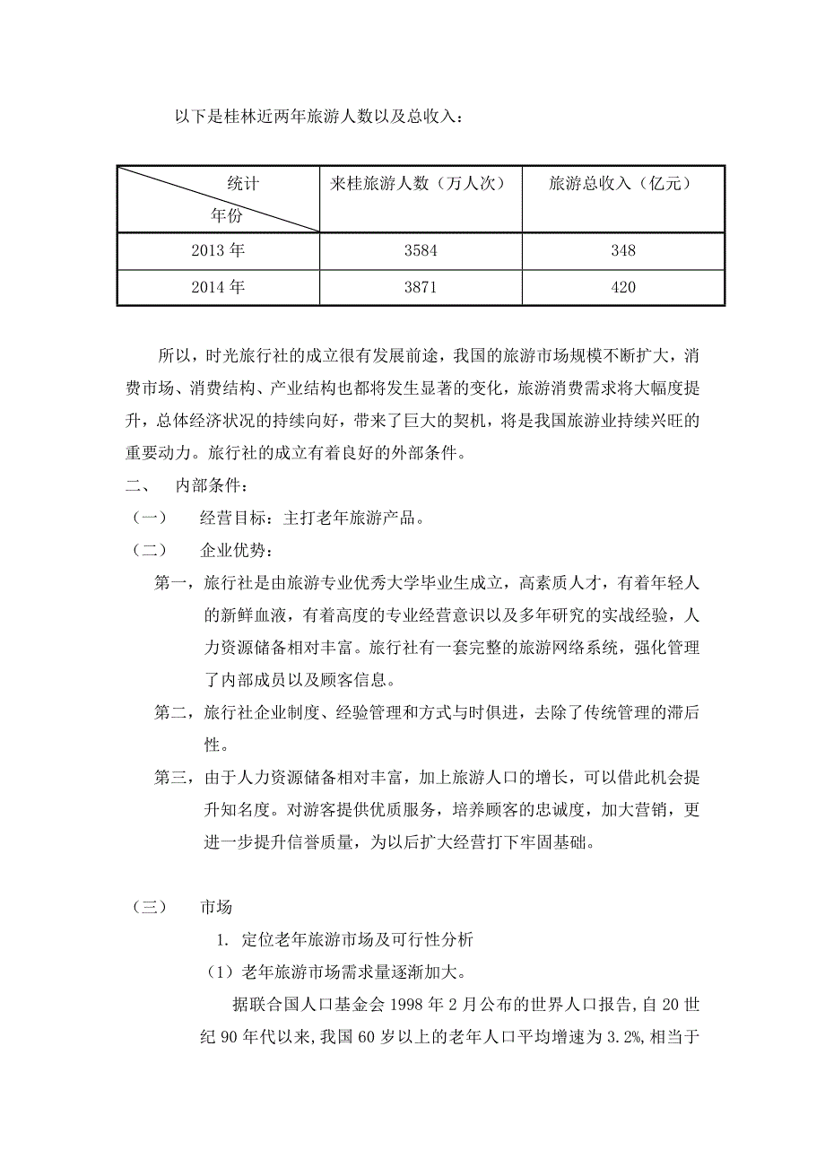 时光旅行社成立的可行性报告_第4页