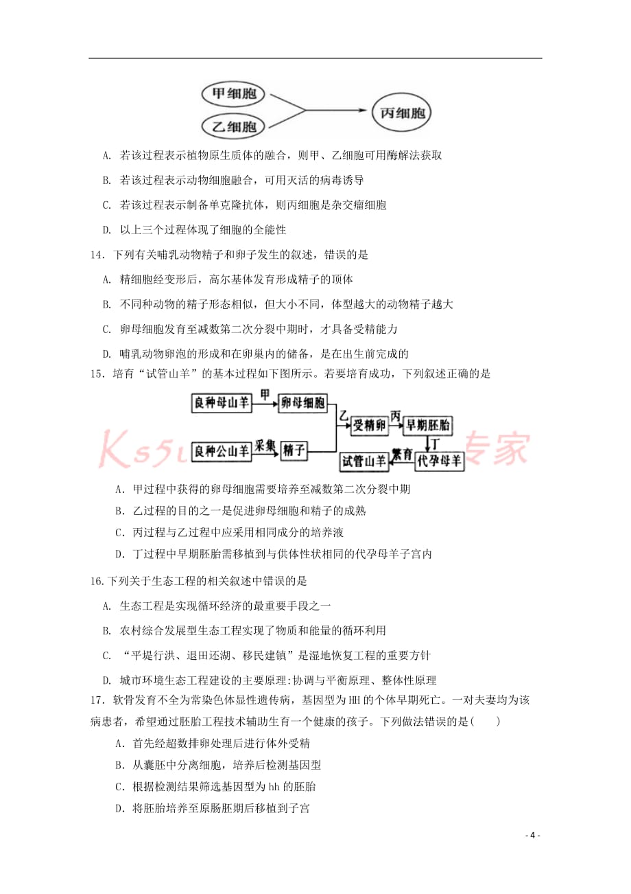 江西省南昌市八一中学、洪都中学、麻丘高中等六校2017－2018学年高二生物下学期期末联考试题_第4页