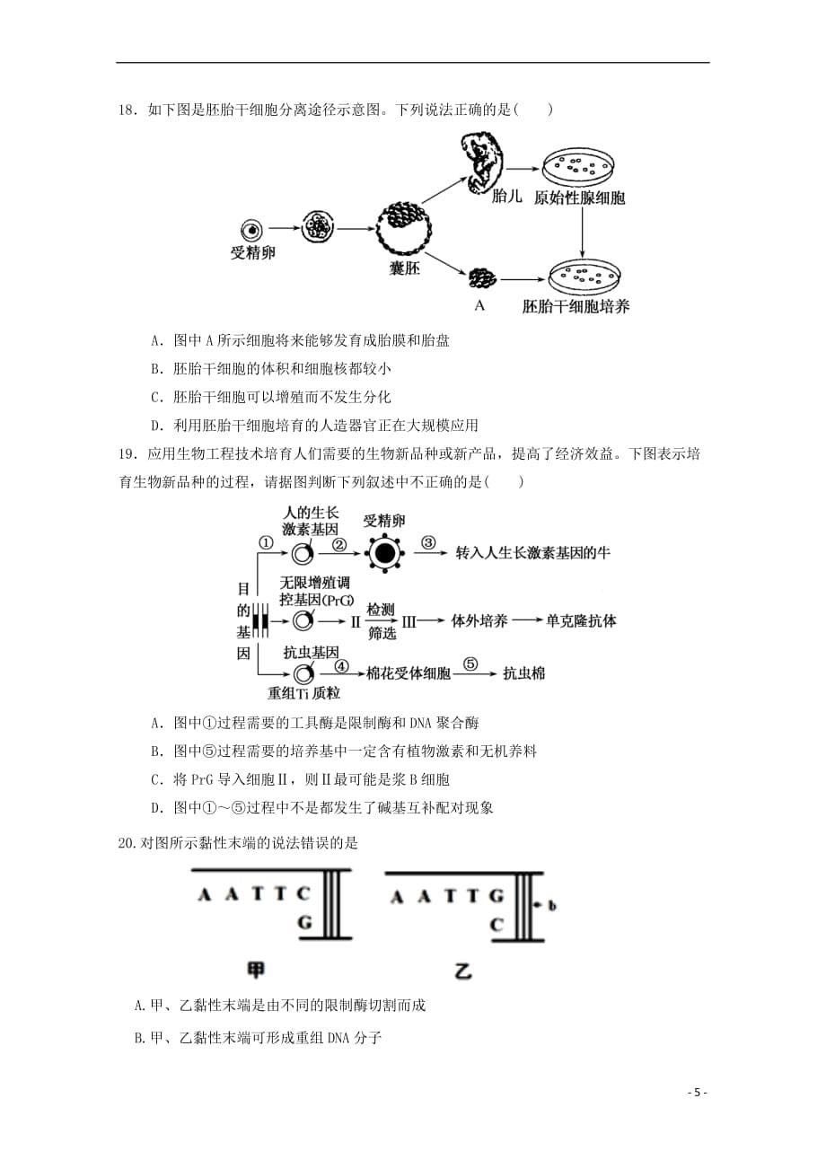 江西省南昌市八一中学、洪都中学、麻丘高中等六校2017－2018学年高二生物下学期期末联考试题_第5页