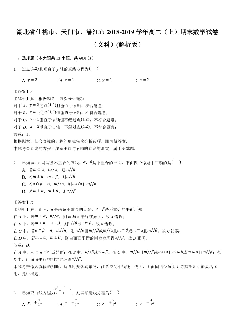 湖北省仙桃市、天门市、潜江市2018-2019学年高二（上）期末数学试卷（文科）(含答案解析）_第1页