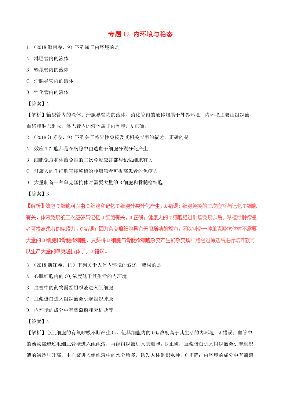 三年高考2016_2018高考生物试题分项版解析专题12内环境与稳态含解析_第1页