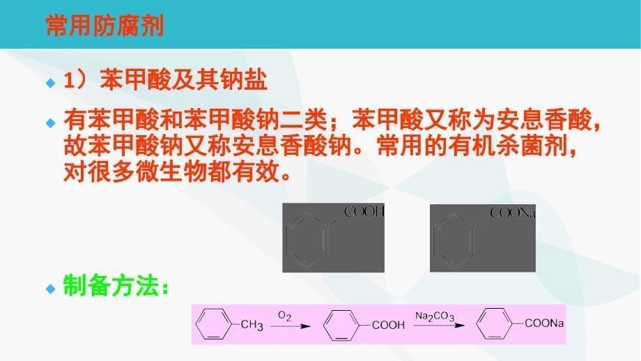 防腐剂和抗氧化剂_第5页