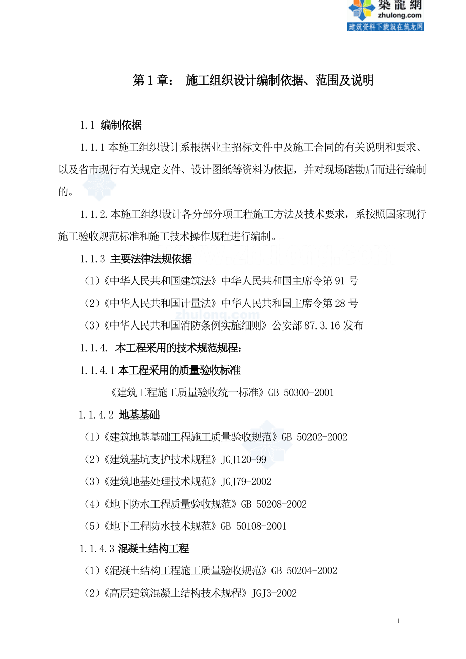 江苏某综合楼施工组织设计（鲁班奖 框筒结构 省级文明工地）_第1页