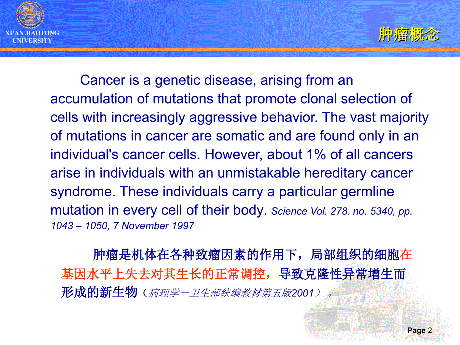 肿瘤分子生物学[3]细胞永生化与肿瘤发生教材_第2页