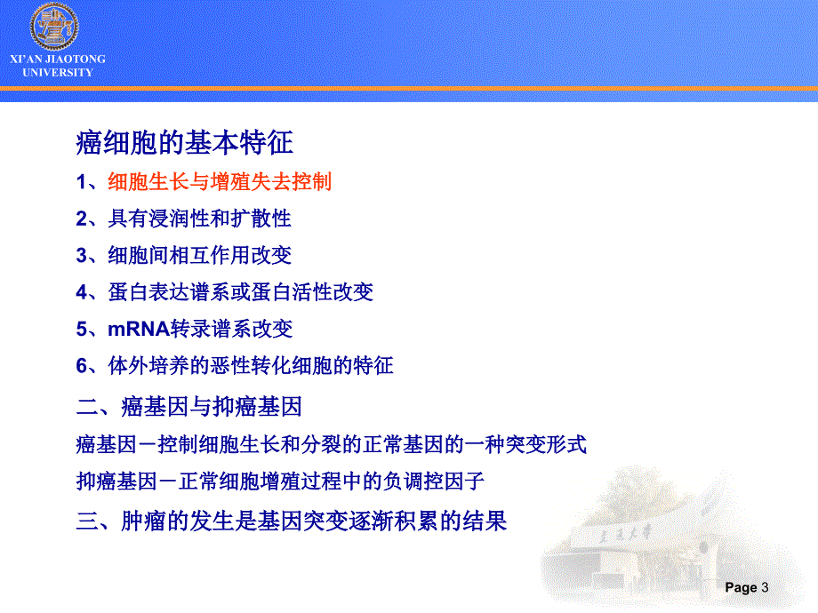 肿瘤分子生物学[3]细胞永生化与肿瘤发生教材_第3页