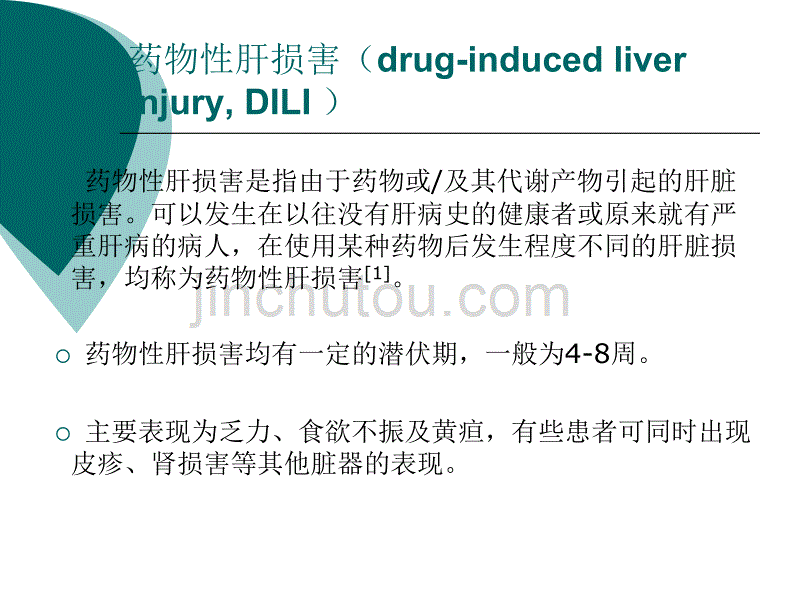 邓娇-一例药物性肝损害患者病例分析_第5页