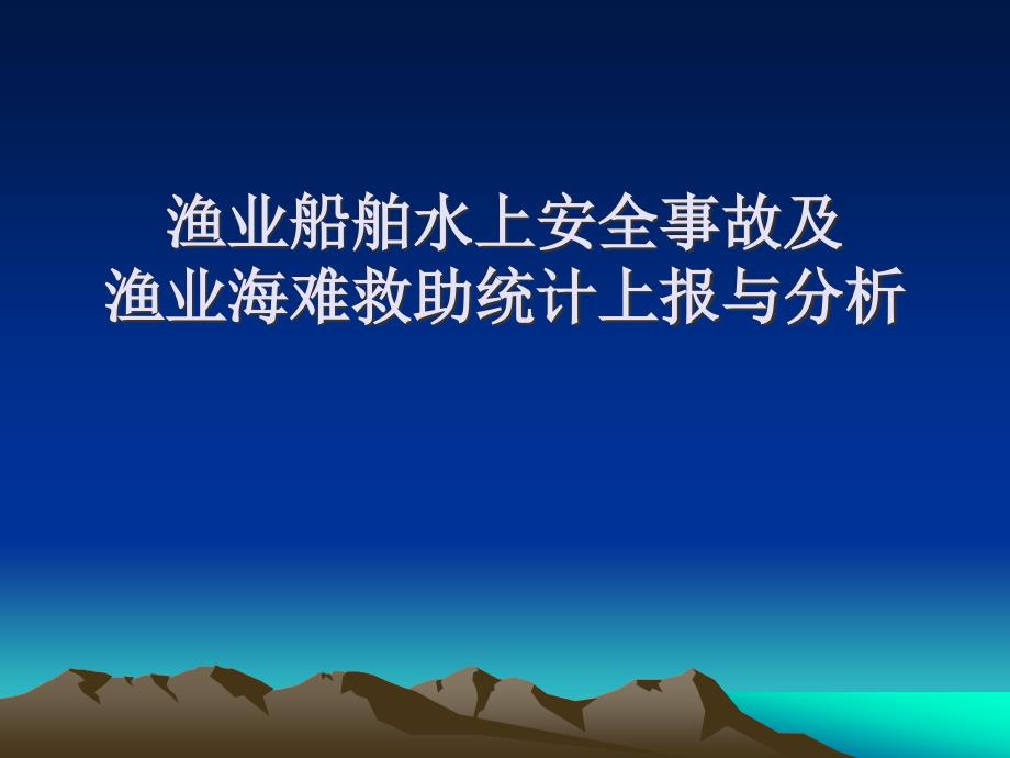 渔业船舶水上安全事故及渔业海难救助统计上报与分析讲解_第1页