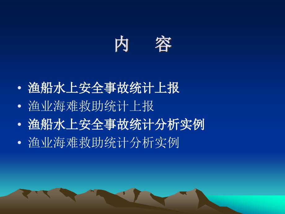 渔业船舶水上安全事故及渔业海难救助统计上报与分析讲解_第2页