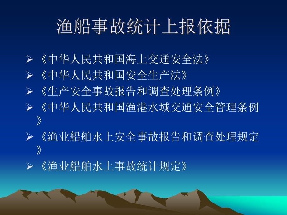 渔业船舶水上安全事故及渔业海难救助统计上报与分析讲解_第5页