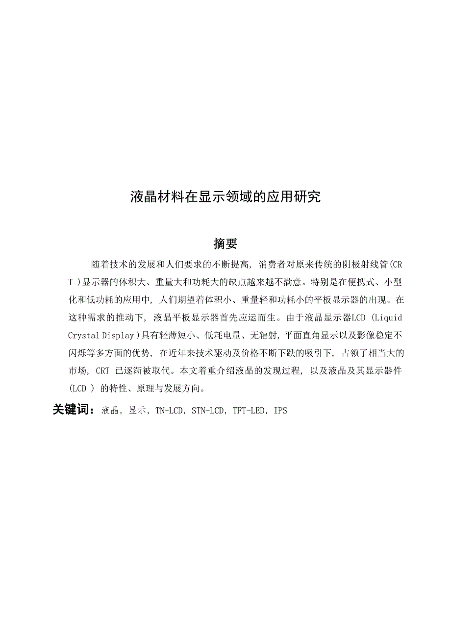 液晶材料在显示领域的应用研究讲解_第2页