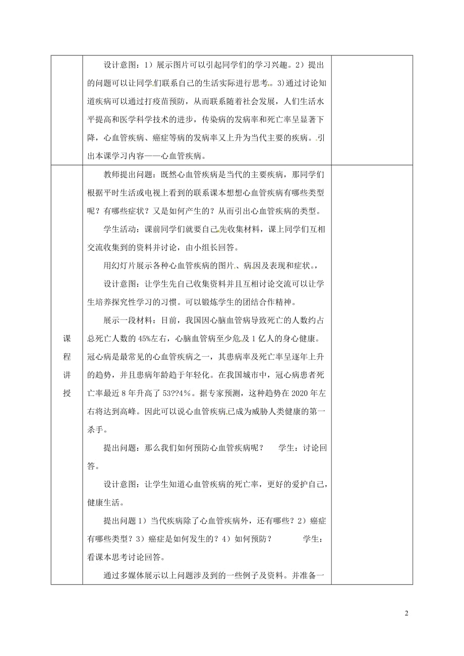 河北省邯郸市肥乡区2017-2018学年七年级生物下册 13.4当代主要疾病和预防教案 （新版）北师大版_第2页