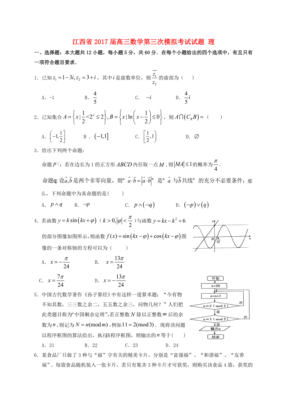 江西省2017届高三数学第三次模拟考试试题理_第1页