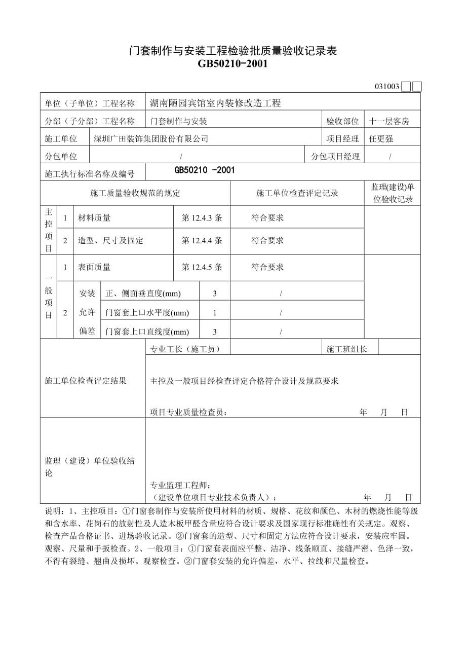 沿河县板场乡永祥完小教师公租房门窗套制作与安装工程检验批质量验收记录表_第2页