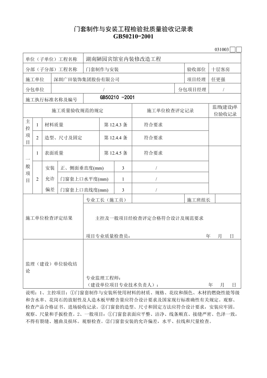 沿河县板场乡永祥完小教师公租房门窗套制作与安装工程检验批质量验收记录表_第3页