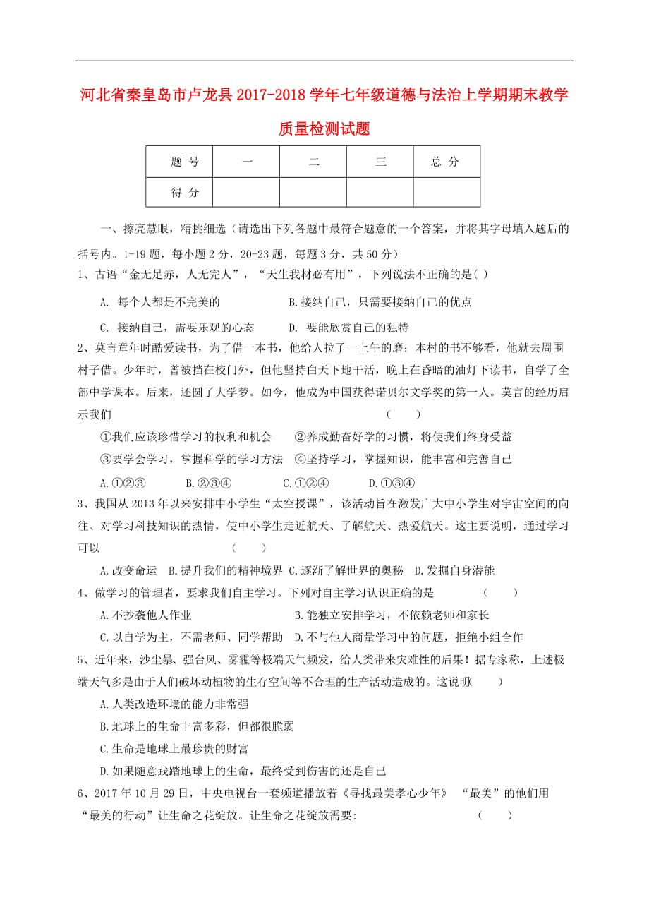 河北省秦皇岛市卢龙县2017-2018学年七年级道德与法治上学期期末教学质量检测试题 新人教版(同名4892)_第1页