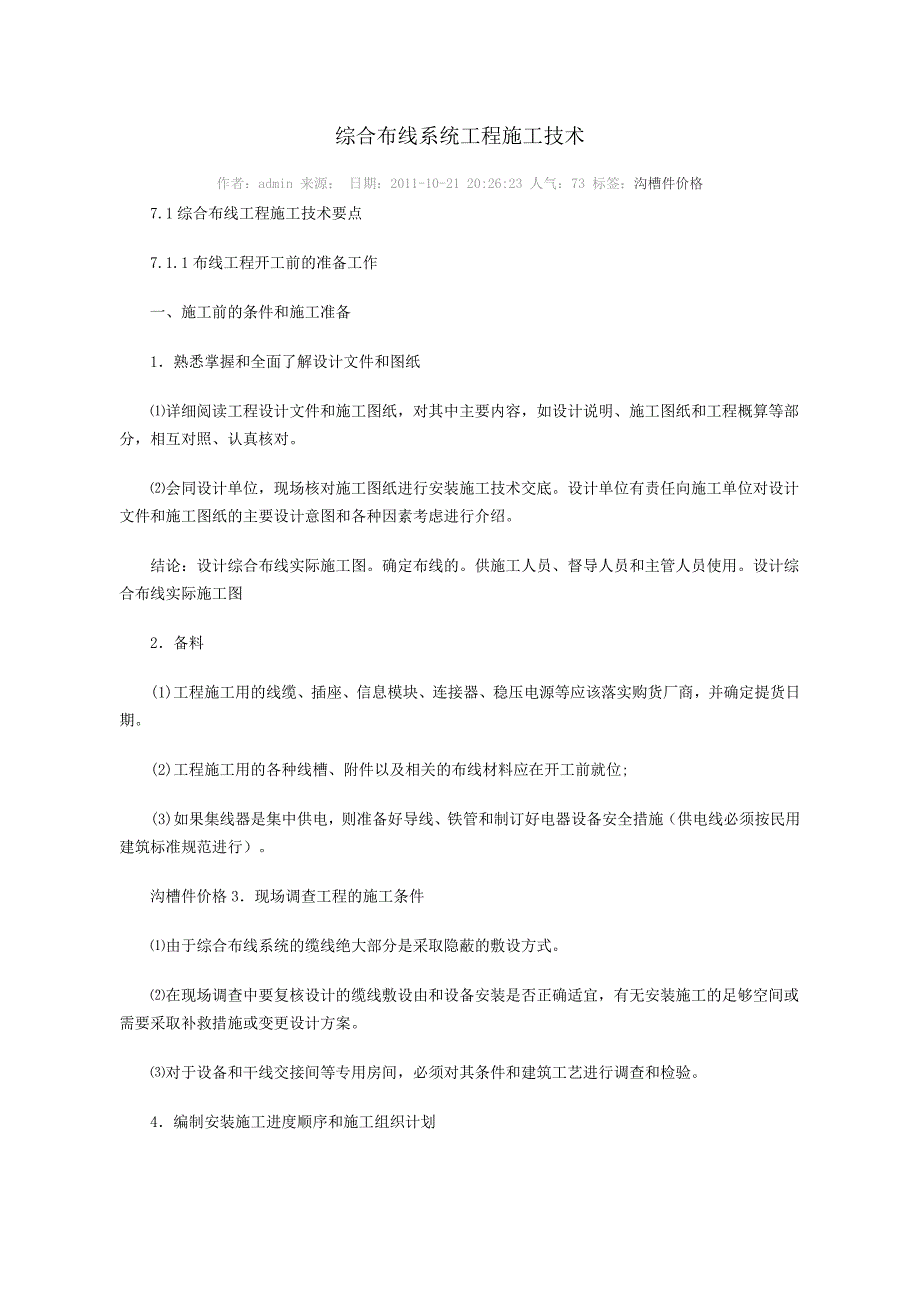 综合布线系统工程施工技术讲解_第1页