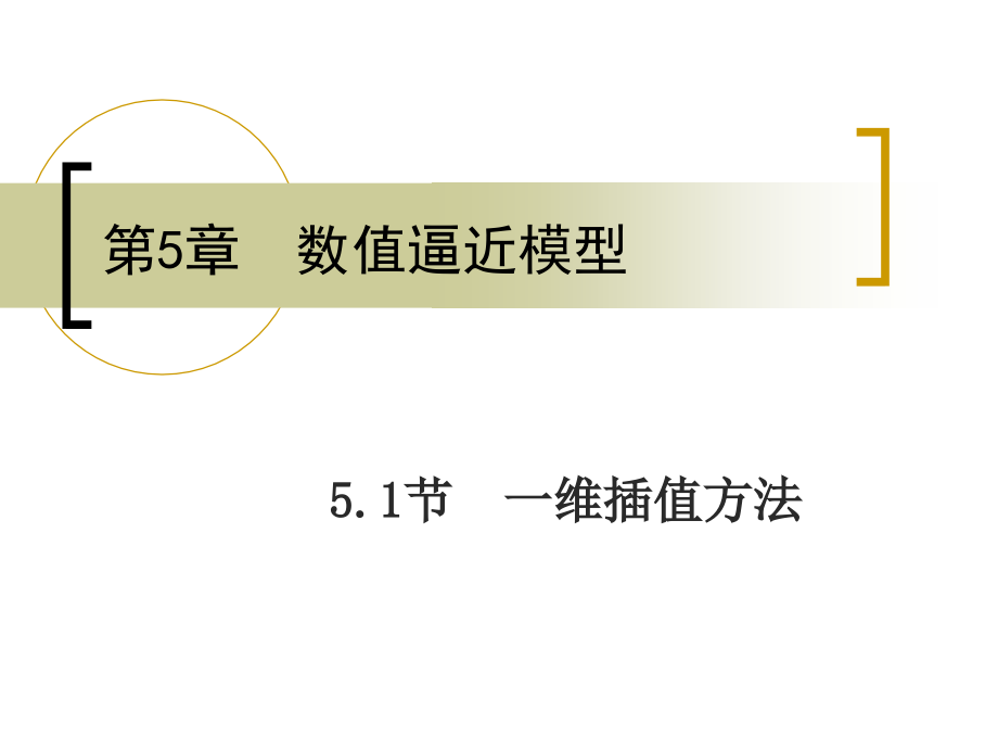 5.1一维插值方法资料_第1页