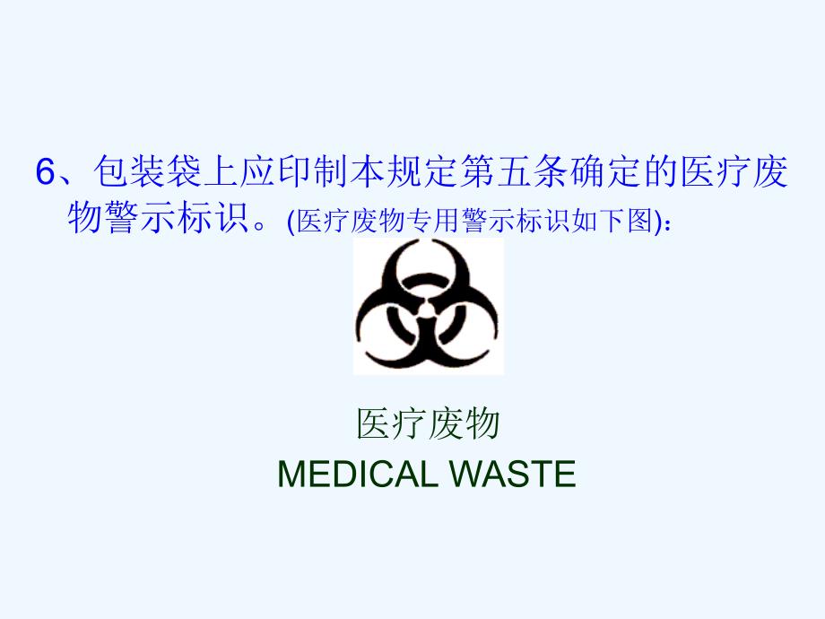 医疗废物分类及专用包装物、容器标准和警示标识规定_第4页