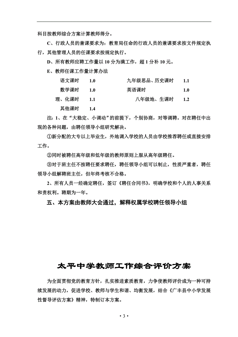 太平中学教师聘任制实施方案A4_第3页