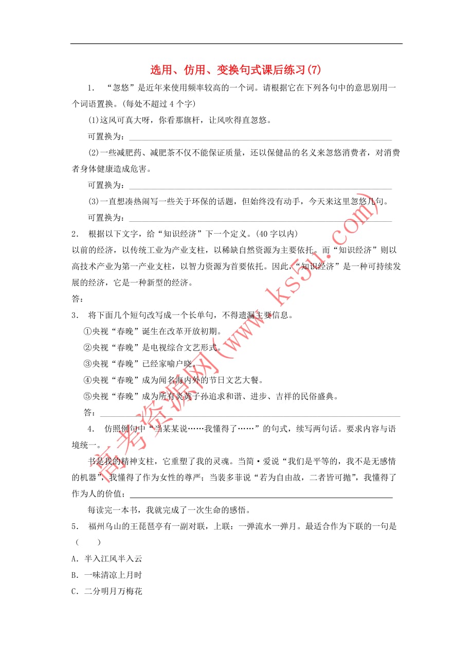 江苏省高三语文专题复习 语言文字运用 选用、仿用、变换句式练习(7)_第1页