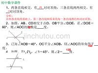 初中数学七年级相交线与平行线单元复习课件（精析）一