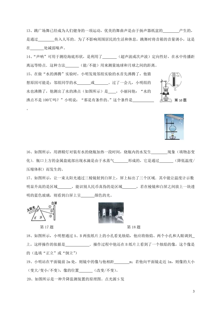 江苏省泰州市医药高新区2017-2018学年八年级物理上学期第二次月考试题 苏科版(同名4491)_第3页