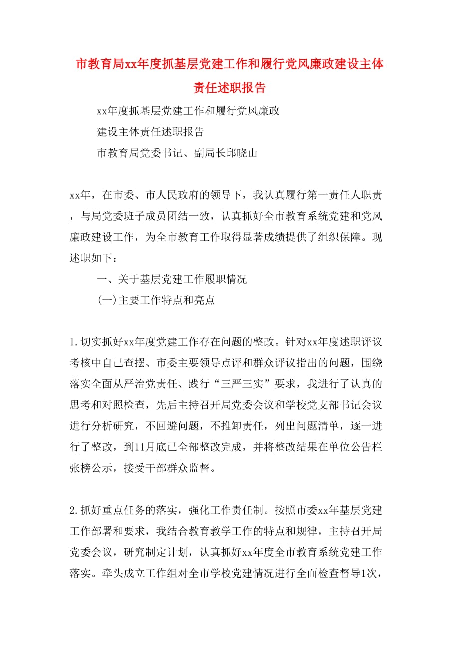 市教育局xx年度抓基层党建工作和履行党风廉政建设主体责任述职报告_第1页