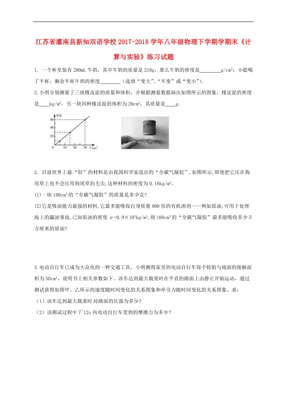 江苏省灌南县新知双语学校2017－2018学年八年级物理下学期学期末《计算与实验》练习试题_第1页