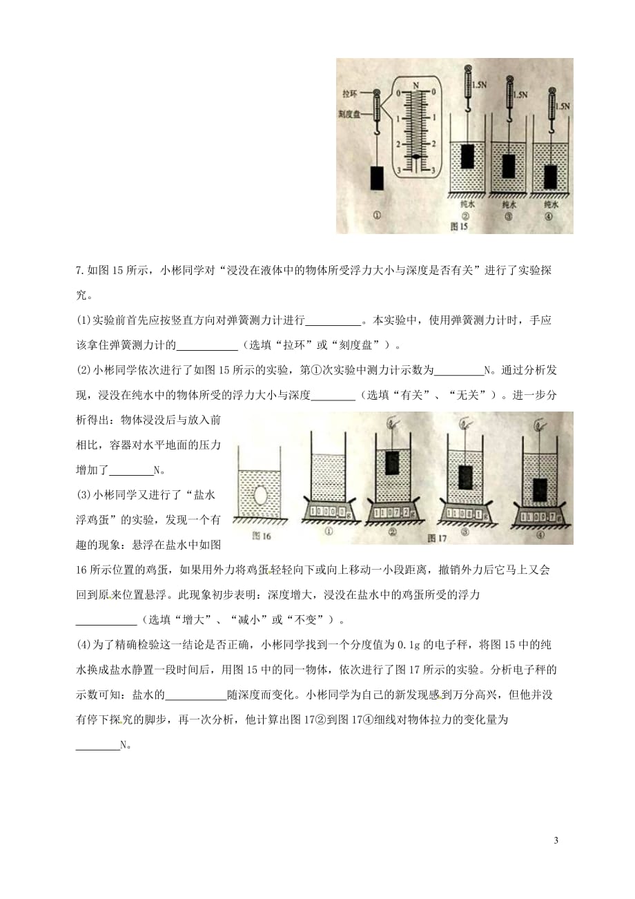 江苏省灌南县新知双语学校2017－2018学年八年级物理下学期学期末《计算与实验》练习试题_第3页