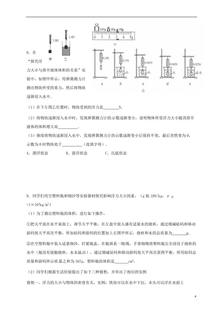 江苏省灌南县新知双语学校2017－2018学年八年级物理下学期学期末《计算与实验》练习试题_第4页